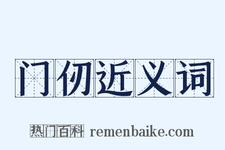 门仞近义词是什么意思的图片